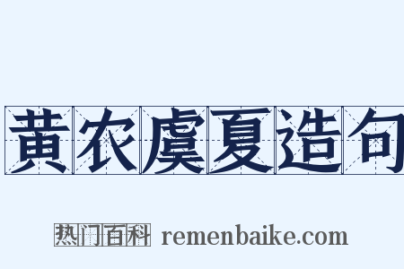 黄农虞夏造句是什么意思的图片